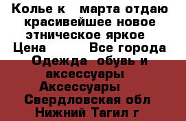 Колье к 8 марта отдаю красивейшее новое этническое яркое › Цена ­ 400 - Все города Одежда, обувь и аксессуары » Аксессуары   . Свердловская обл.,Нижний Тагил г.